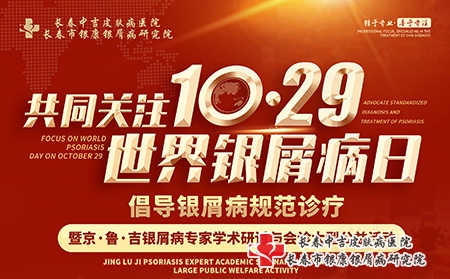 共同关注第19届1029世界银屑病日 京鲁吉全国银屑病名医联合会诊活动